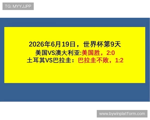 世界杯土耳其VS美国比赛冷门预测：赛前数据与专家深度解析
